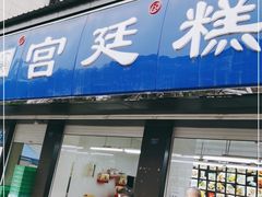 门面-宫廷糕点铺(建设路店)