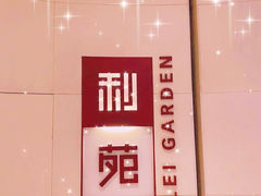 -利苑(环贸iapm店)