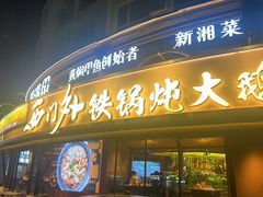 -西门外铁锅炖大鹅(云景里店)