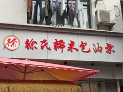 -徐氏糯米包油条(山海关路店)