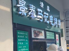 -景泰马记电烤串(景泰店)
