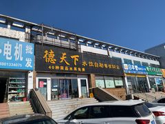 门面-德天下自助水饺(海洪店)
