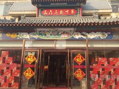 门面-三六三杭州菜(水上总店)