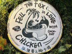 -狐狸爱上椰子鸡(滨江星光大道店)