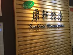 -康轩盲人按摩(上海沙龙店)