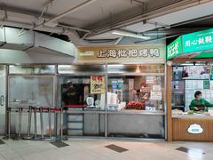-上海枇杷烤鸭(城乡贸易中心店)