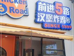 门面-前进5路汉堡炸鸡(汉街skp店)