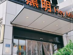 门面-黑明餐厅(白鹭洲店)