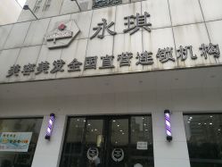 -永琪美容美发