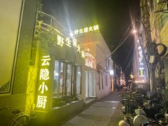 -阿鹏故事云南野生菌火锅(人民路店)