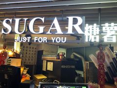 门面-SUGAR糖薯·章鱼烧(鹏欣水游城店)