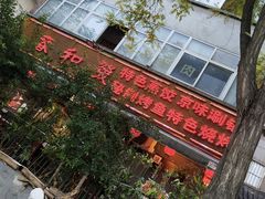 -春和發特色蒸饺(浐河西路店)