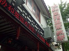 -协和菜馆(凤凰街店)