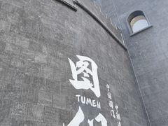 -图们国门景区
