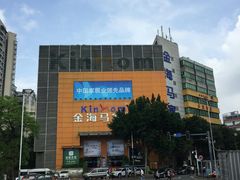 -金海马家居(海珠店)