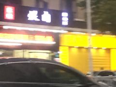 门面-本味轩精品茶餐厅(黄山路店)