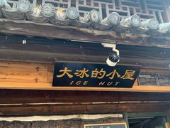 -大冰的小屋(大理古城店)