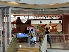 -广府汤语·靓汤·早茶·小粤菜(仁恒梦店)