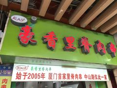 -豪香里脊肉串(大中路店)