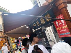 -叶氏麻糍(鼓浪屿店)