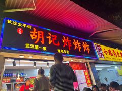 -胡仁根胡记炸炸炸