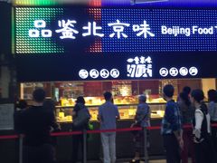 门面-四季小馆·地道北京小吃(广百店)