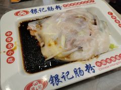 -银记肠粉店(北京路店)
