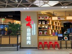 -福成自助烤肉(双桥万达店)