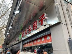 门面-袁大头包子(光华路店)