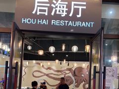 门面-达叔香味海鲜(海棠68环球美食街店)