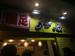 -国足臭豆腐(明瓦廊店)