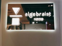 -代数学家algebraist(诚品店)