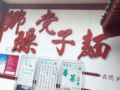 -乡党臊子面(丰庆公园店)
