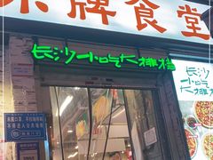 门面-东排食堂长沙小吃大排档(五一广场店)