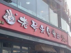 -老号尤兔头(幸福店)