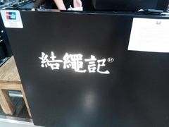 -结绳记(国瑞店)