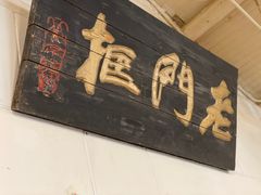 -老门框爆肚涮肉(金宝街店)