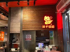 门面-味千拉面(又一城店)