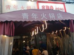 门面-周幺妹重庆老火锅(银泰城总店)
