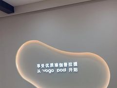 -乐刻瑜伽·普拉提·小瑜荚YogaPod(滨江银泰店)