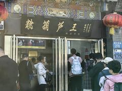-糖葫芦王保定名吃(古莲花池店)