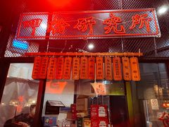 门面-湘里乡亲甲王二老店