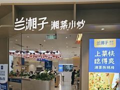 -兰湘子·湘菜小炒(龙德广场店)