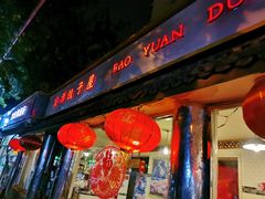 门面-宝源饺子(麦子店街店)