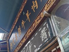-刘纪孝腊牛羊肉(北广济街店)
