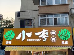 门面-小李烧鸡(西北角总店)