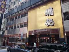 -镛记酒家
