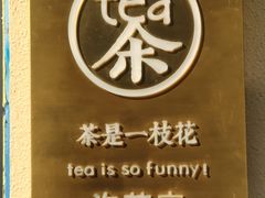 -茶是一枝花泡茶店