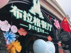 -布拉格餐厅· 中欧捷克菜(全国首店)