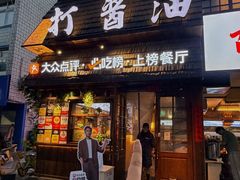 -打酱油·非遗淮扬菜(瘦西湖梅岭老店)